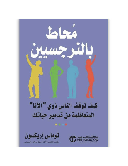 محاط بالنرجسيين - توماس اريكسون