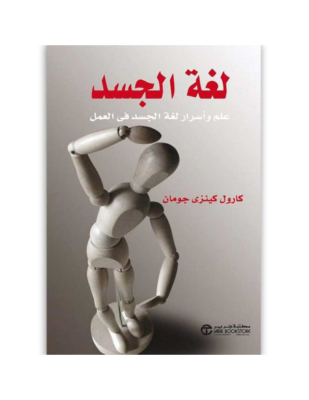 لغة الجسد علم واسرار لغة الجسد فى العمل - كارول كينزى جومان