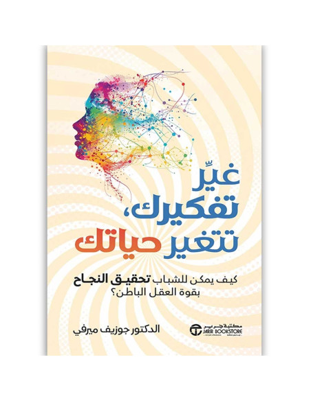 غير تفكيرك تتغير حياتك - جوزيف ميرفي