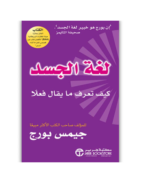 لغة الجسد كيف تعرف ما يقال فعلا - جيمس بورج