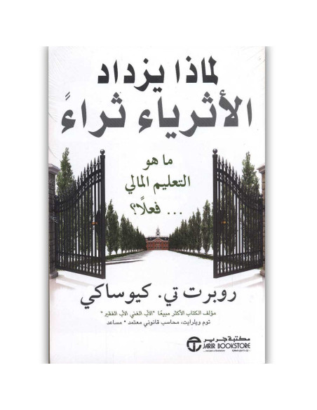 لماذا يزداد الاثرياء ثراء - روبرت كيوساكي