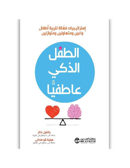 الطفل الذكي عاطفيا استراتيج - راتشيل كاتز، هيلينا شو هاداني