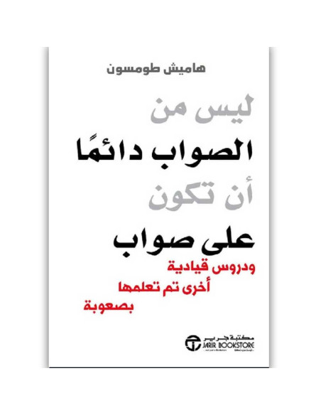 ليس من الصواب دائما ان تكون على صواب - هاميش طومسون