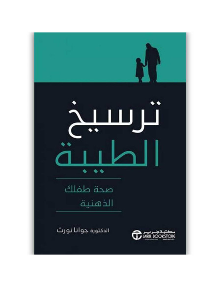 ترسيخ الطيبة صحة طفلك الذهنية - جوان نورث