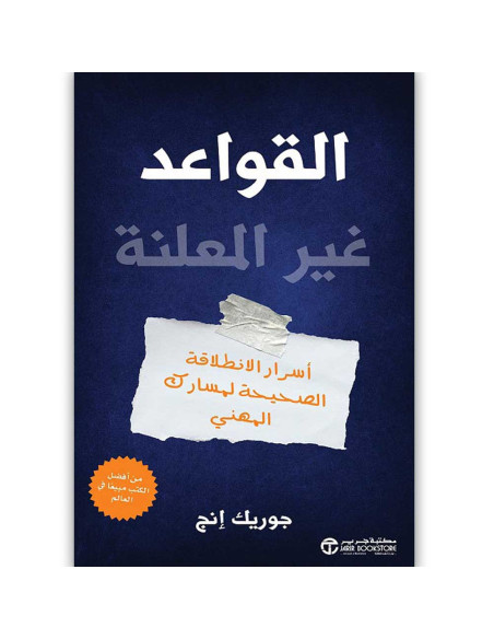 القواعد غير المعلنة - جوريك انج