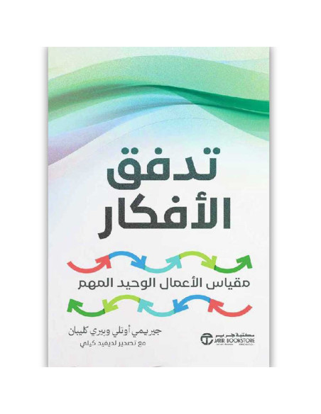 تدفق الافكار - جيريمي اوتلي ، بيري كليبان