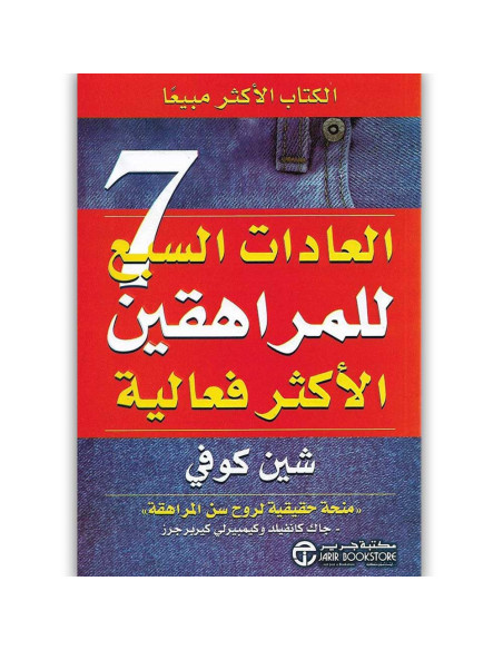 العادات السبع للمراهقين الأكثر فعالية - شين كوفي