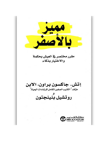 مميز بالاصفر - إتش. جاكسون براون, روتشيل بنينجتون