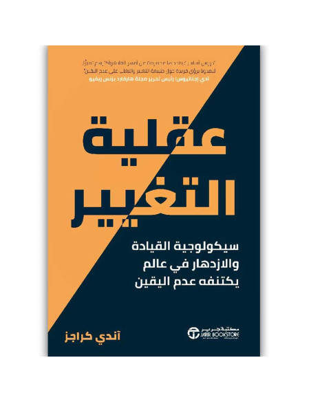 عقلية التغيير سيكولوجية القيادة - آندي كراجز