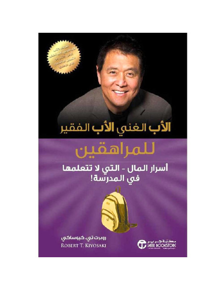 الأب الغني الأب الفقير للمراهقين - روبرت تي .كيوساكي