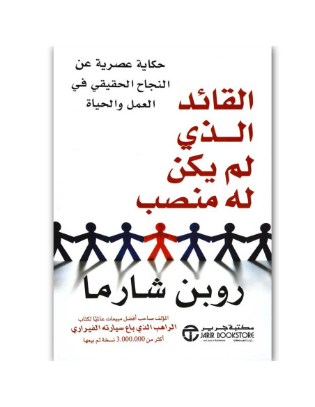 القائد الذى لم يكن له منصب - روبن شارما
