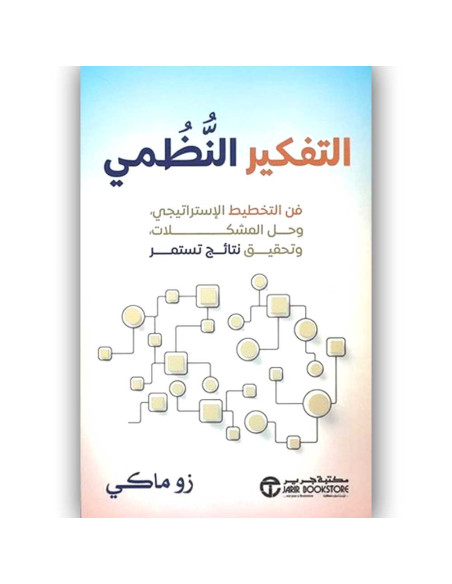 التفكير النظمي فن التخطيط الاستراتيجي - زو ماكي
