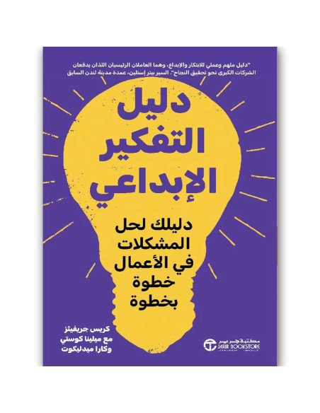 دليل التفكير الابداعي دليلك لحل المشكلات - مكتبة جرير