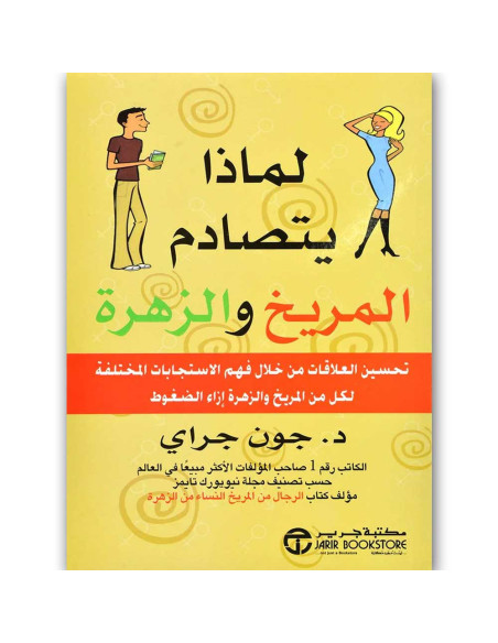 لماذا يتصادم المريخ والزهرة - جون جرأي