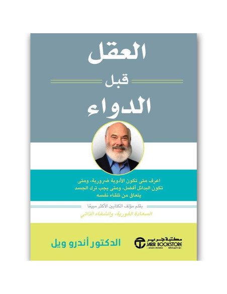 العقل قبل الدواء - اندرو ويل