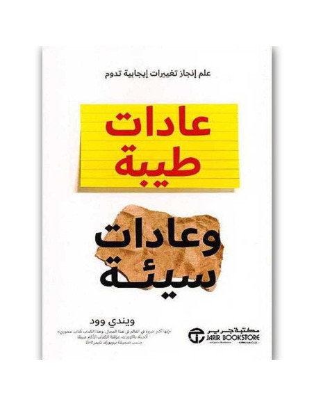 عادات طيبة و عادات سيئة - ويندي وود