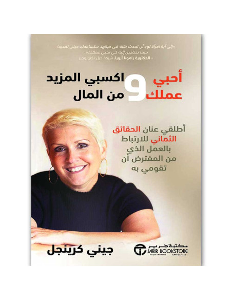 احبى عملك واكسبى المزيد - جيني كرينجل