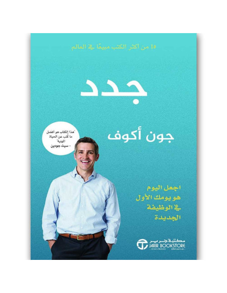 جدد اجعل اليوم هو يومك الاول - جون اكوف