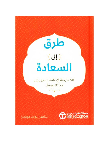 طرق الى السعادة - ادوارد هوفمان
