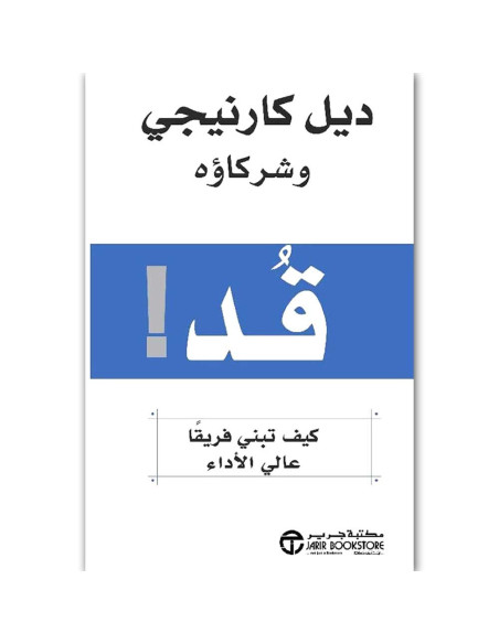 قد - كيف تبني فريقا عالي الاداء - ديل كارنيجي