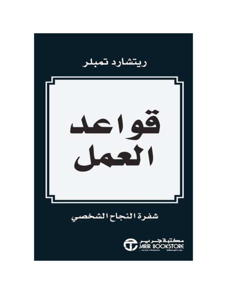 قواعد العمل - ريتشرد تمبلر