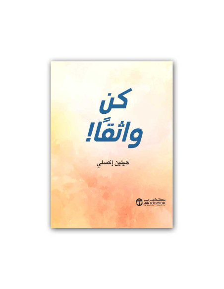 كن واثقا - هيلين اكسلي