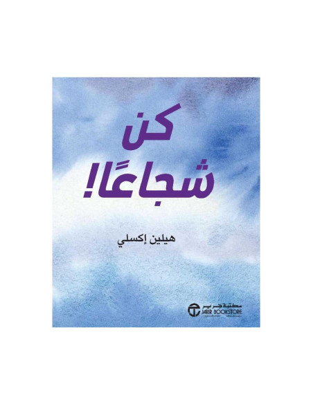 كن شجاعا - هيلين اكسلي