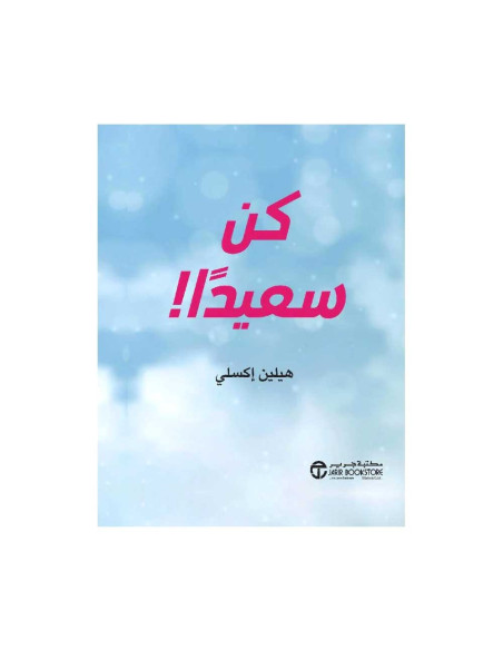 كن سعيدا - هيلين اكسلي