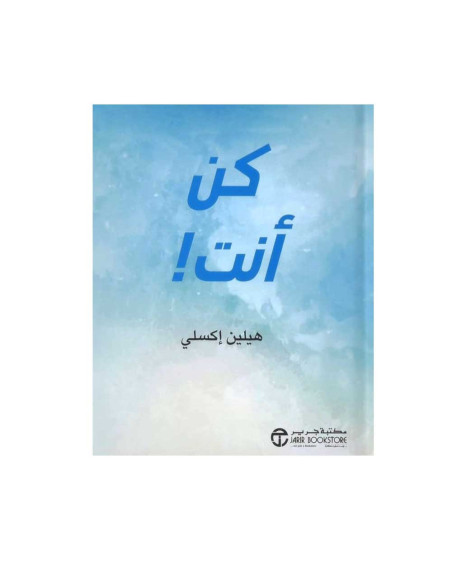 كن انت - هيلين اكسلي