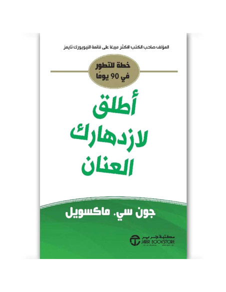 اطلق لازدهارك العنان - جون سي .ماكسويل