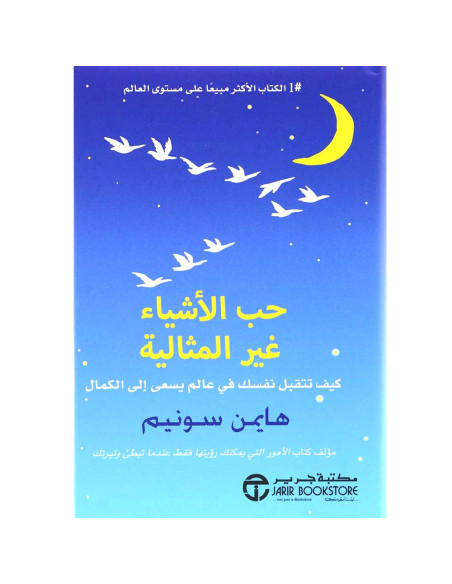 حب الاشياء غير المثالية - هايمن سونيم