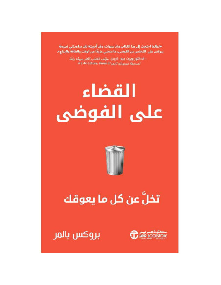 القضاء على الفوضى تخل عن كل ما يعوقك - بروكس بالمر