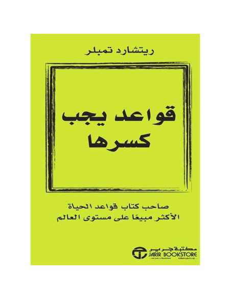 قواعد يجب كسرها - ريتشارد تمبلر