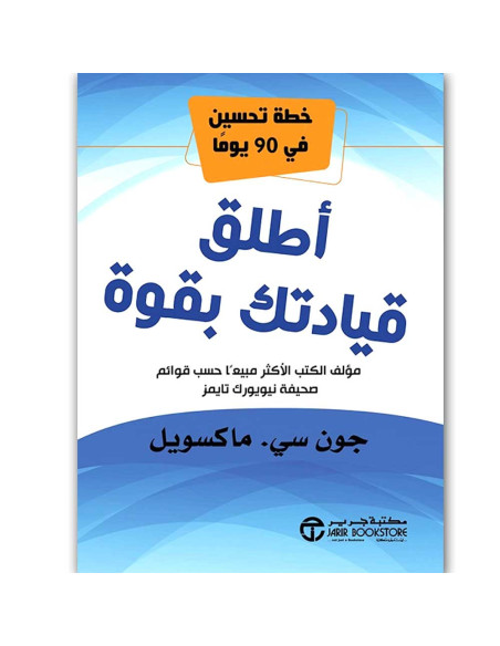 اطلق قيادتك بقوة - جون سي. ماكسويل