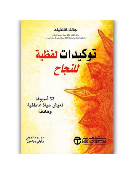 توكيدات لفظية للنجاح - جاك كانفيلد