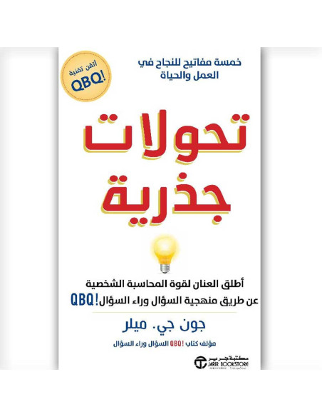 تحولات جذرية - جون جي. ميلر