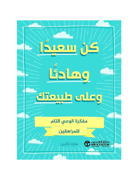 كن سعيدا وهادئا وعلى طبيعتك - سارة كاثرين