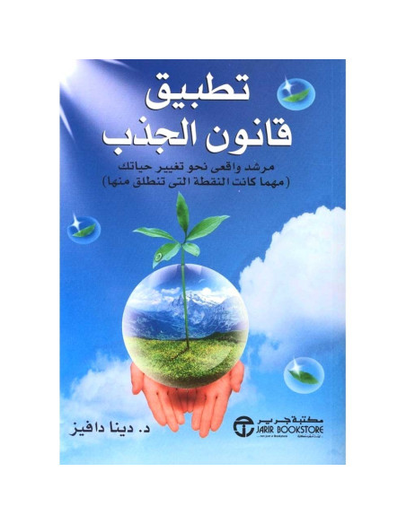 تطبيق قانون الجذب - دينا دافيز