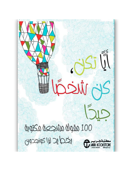 ايا تكن كن شخصا جيدا - ليزا كونجدون