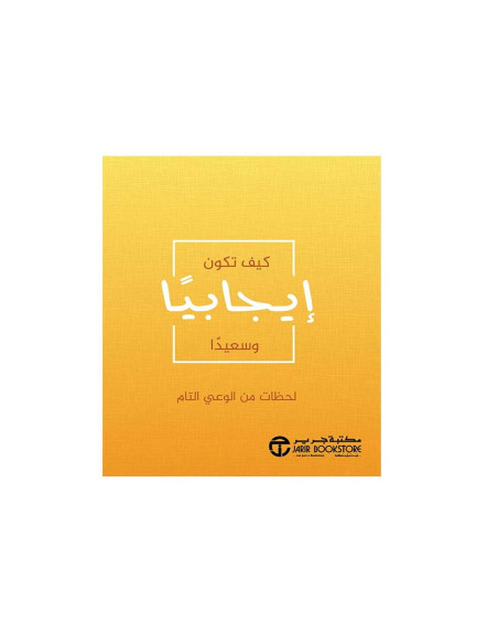 كيف تكون ايجابيا وسعيدا