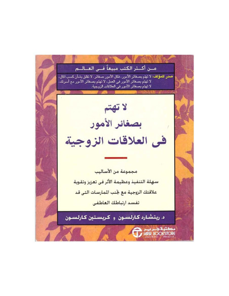 لا تهتم بصغائر الامور فى العلاقات الزوجية - ريتشارد كارلسون و كريستين كارلسون
