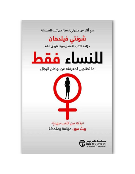 للنساء فقط ما تحتاجين لمعرفته عن بواطن الرجال - شونتي فيلدهان