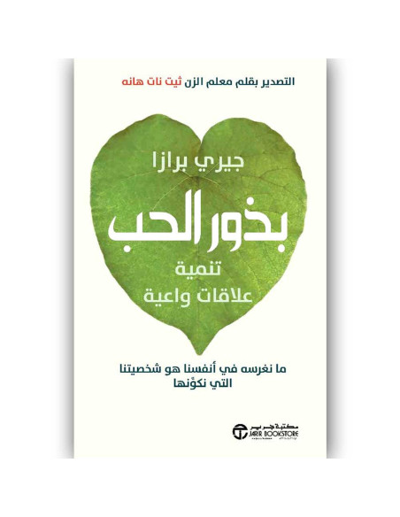 بذور الحب - تنمية علاقات واعية - جيري برازا