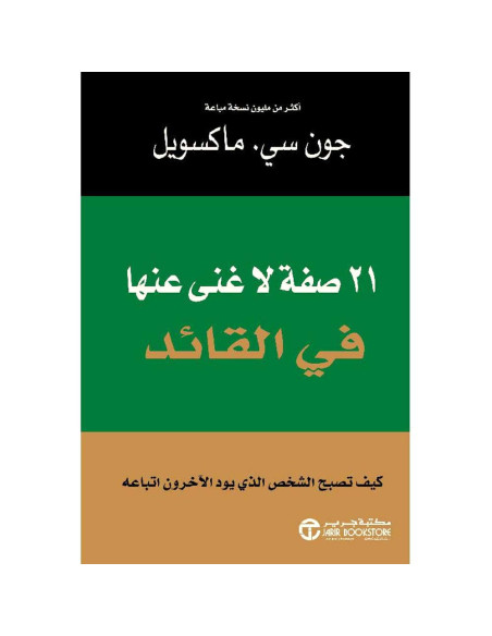 واحد و عشرون صفة لاغنى عنها فى القائد - جون سي. ماكسويل