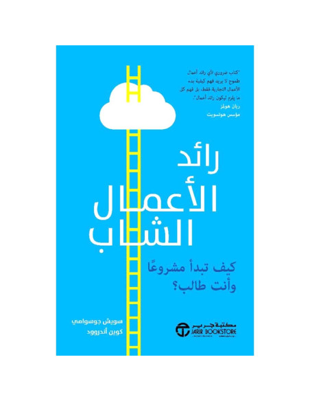 رائد الأعمال الشاب كيف تبدأ مشروعا و انت طالب؟ - مجموعة