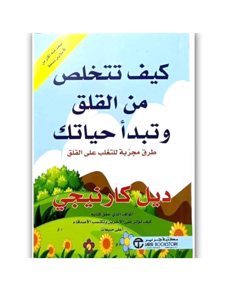 كيف تتخلص من القلق وتبدأ الحياة - ديل كارينجي