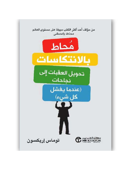 محاط بالانتكاسات - توماس اريكسون