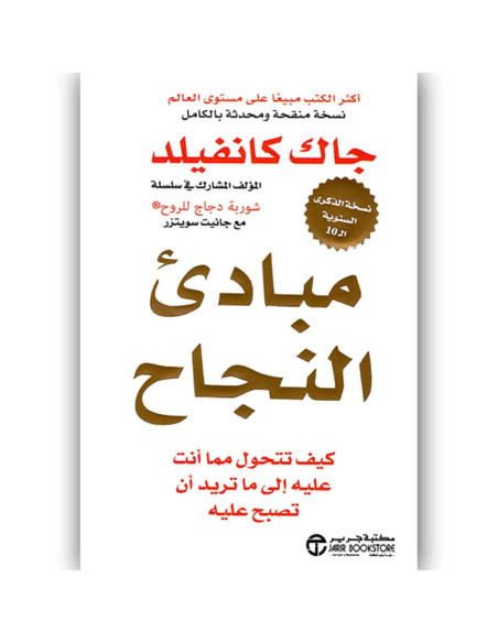 مبادئ النجاح - جاك كانفيلد