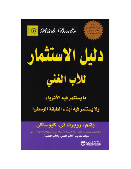دليل الاستثمار للاب الغني - روبرت تي. كيوساكي