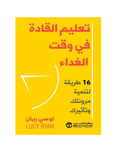 تعليم القادة فى وقت الغداء - لوسي ريان